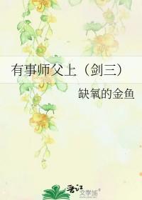 【综+剑三】师父在上