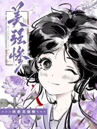 拯救那个美强惨男二阅读