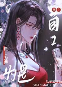 老婆她总自1为是by瓜子猫