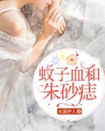 朱砂痣蚊子血比喻什么