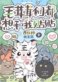 毛茸茸们都想和我贴贴by