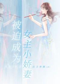 被迫成为女主小娇妻快穿