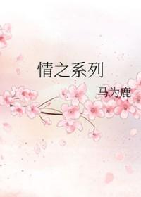 情之系列 作者马为鹿