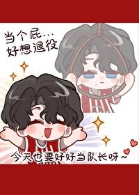 足球豪门队长想退役nina