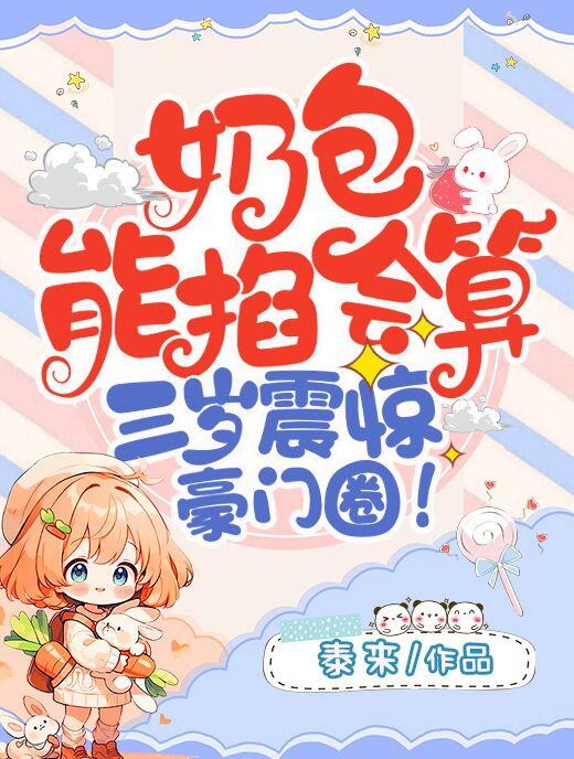 三岁震惊豪门圈免费阅读