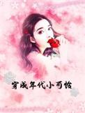 穿成年代小可怜全文免费阅读