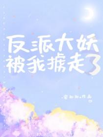 反派大妖被我掳走了 uu