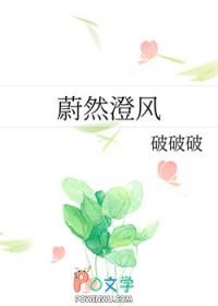 蔚然澄风gl