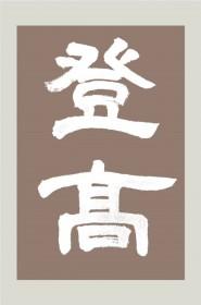 登高望远下一句是啥