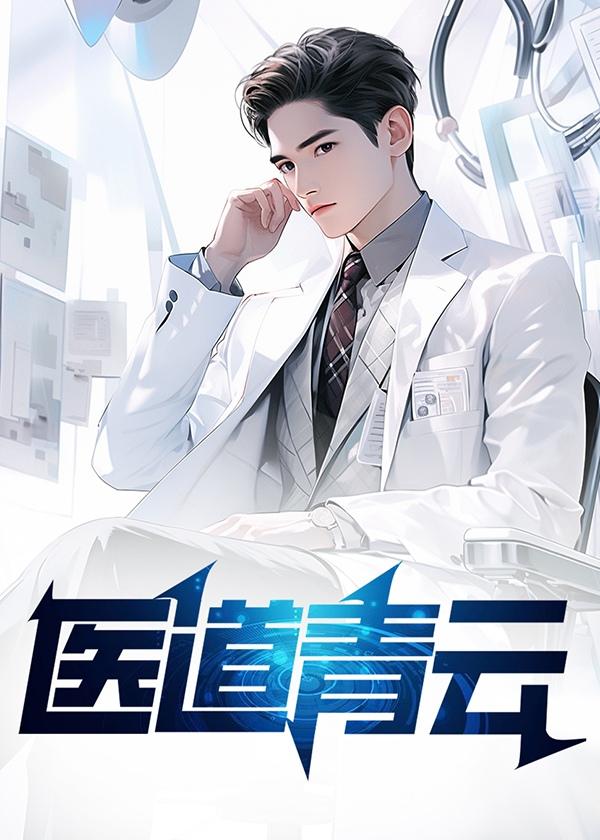 医道青云周阳