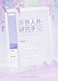 异界人外研究手记第22章