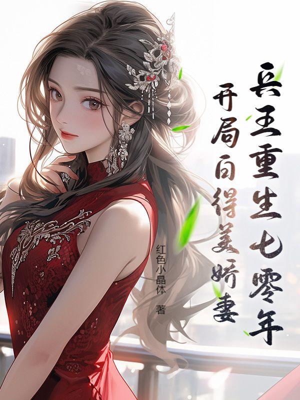 重生七零年兵王的异能媳妇