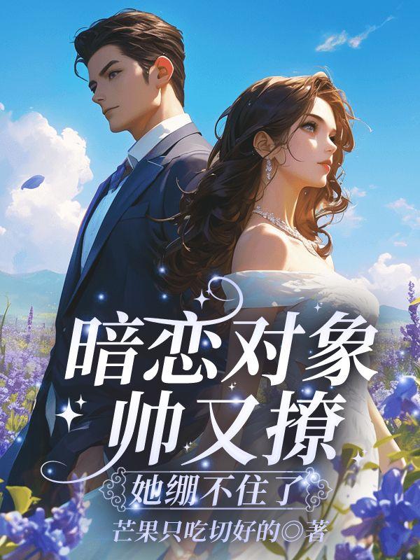 她绷不住了免费阅读