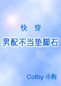 男配不当垫脚石