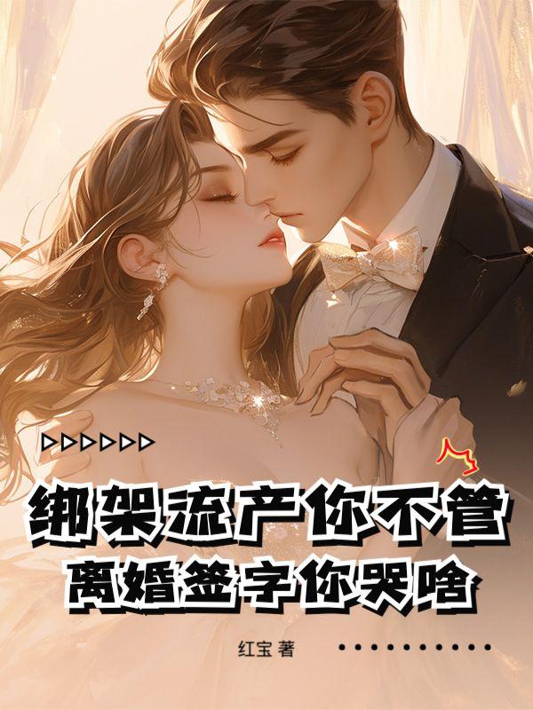 怀孕被绑架流产