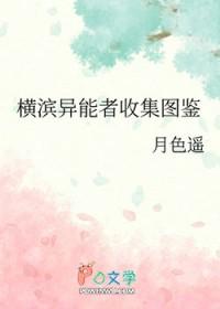 综横滨的