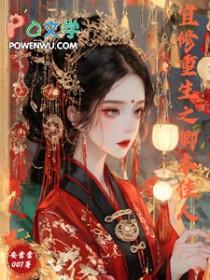 甄嬛传宜修同人文