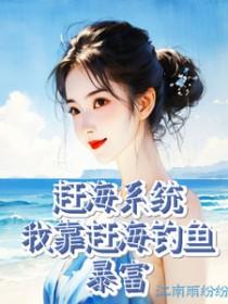 赶海系统我靠赶海钓鱼暴富全文免费阅读