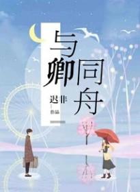 与卿同舟免费阅读