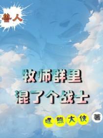魔兽人族牧师