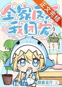 全家反派我团宠by