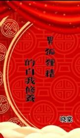 男狐狸精的自我修养 晓棠