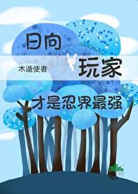 火影忍者日向头像