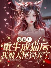 末世!重生成猫后我被大佬饲养了就爱吃莓果