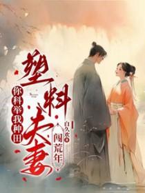 你科举我种田塑料夫妻闯荒年在线观看