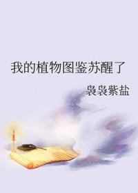我的植物图片