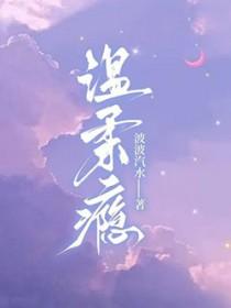 温柔瘾三生糖