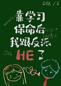 我靠学习保命云赋