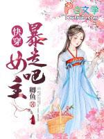 快穿暴走吧