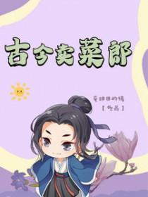 卖菜在古代怎么称呼