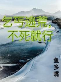 乞丐逃荒不死就行TXT