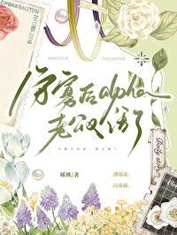 守寡后alpha老公又活了免费阅读