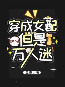 穿成女配但是万人迷全文免费阅读