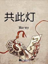 共此灯by