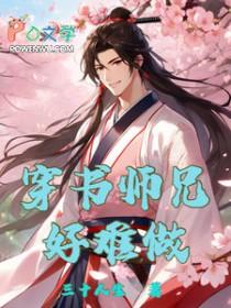 穿书师兄好难做啊