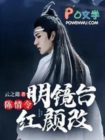晴明穿越陈情令