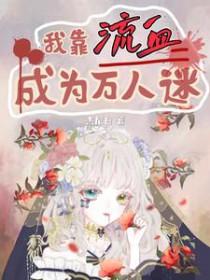 我靠万人迷续命