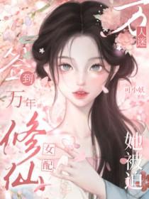 签到万年修仙女配她被迫万人迷完整版本免费阅读