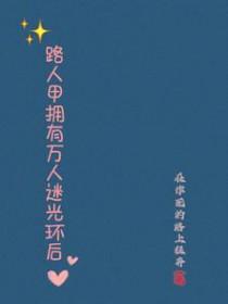 路人甲拥有万人迷光环后番茄