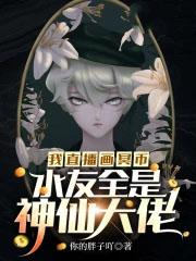 水友全是神仙大佬TXT