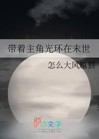 带着主角躲剧情剧透