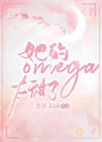 她的omega太甜了免费阅读全文
