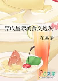 穿成星际美食文炮灰笔趣阁