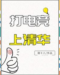 打电竞上清华 瑾十八