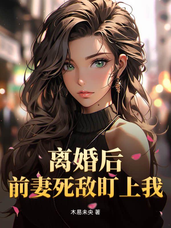 离婚后前妻倒追的