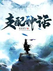 支配的讲坛剧情